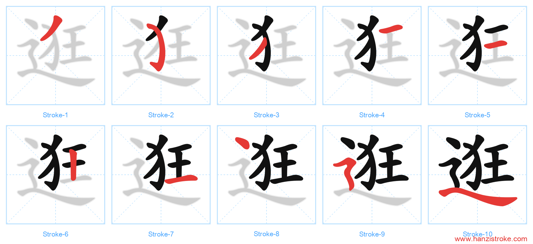 逛 stroke order diagram