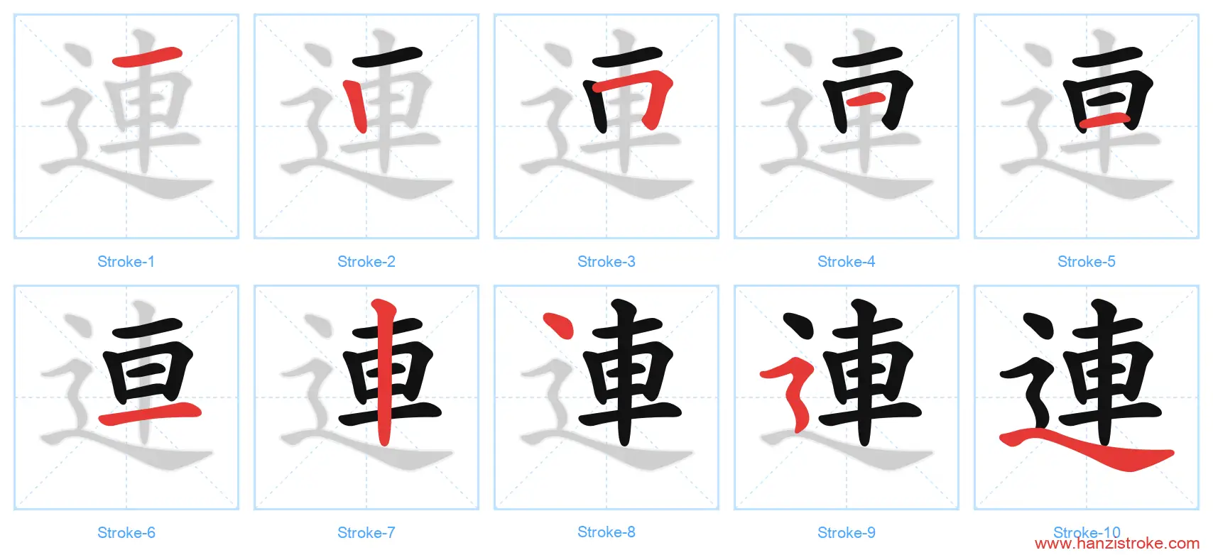 連 traditional stroke order diagram