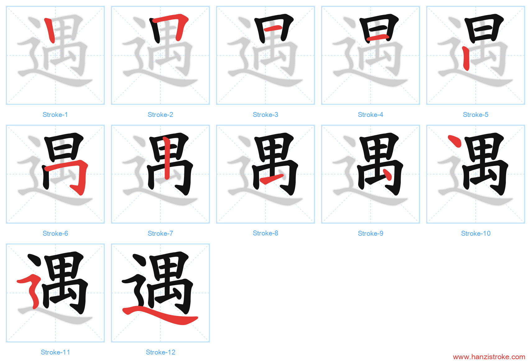 遇 stroke order diagram