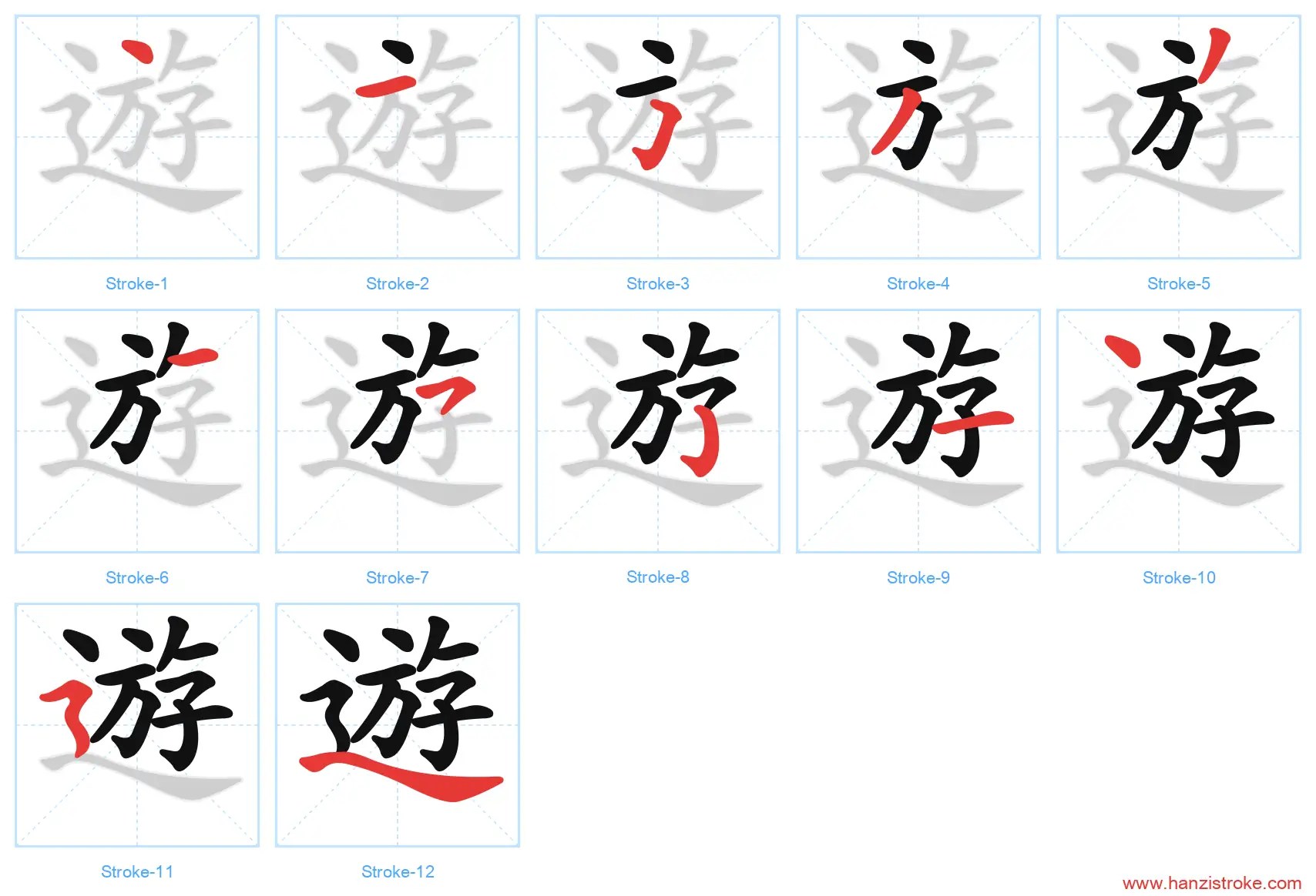 遊 traditional stroke order diagram