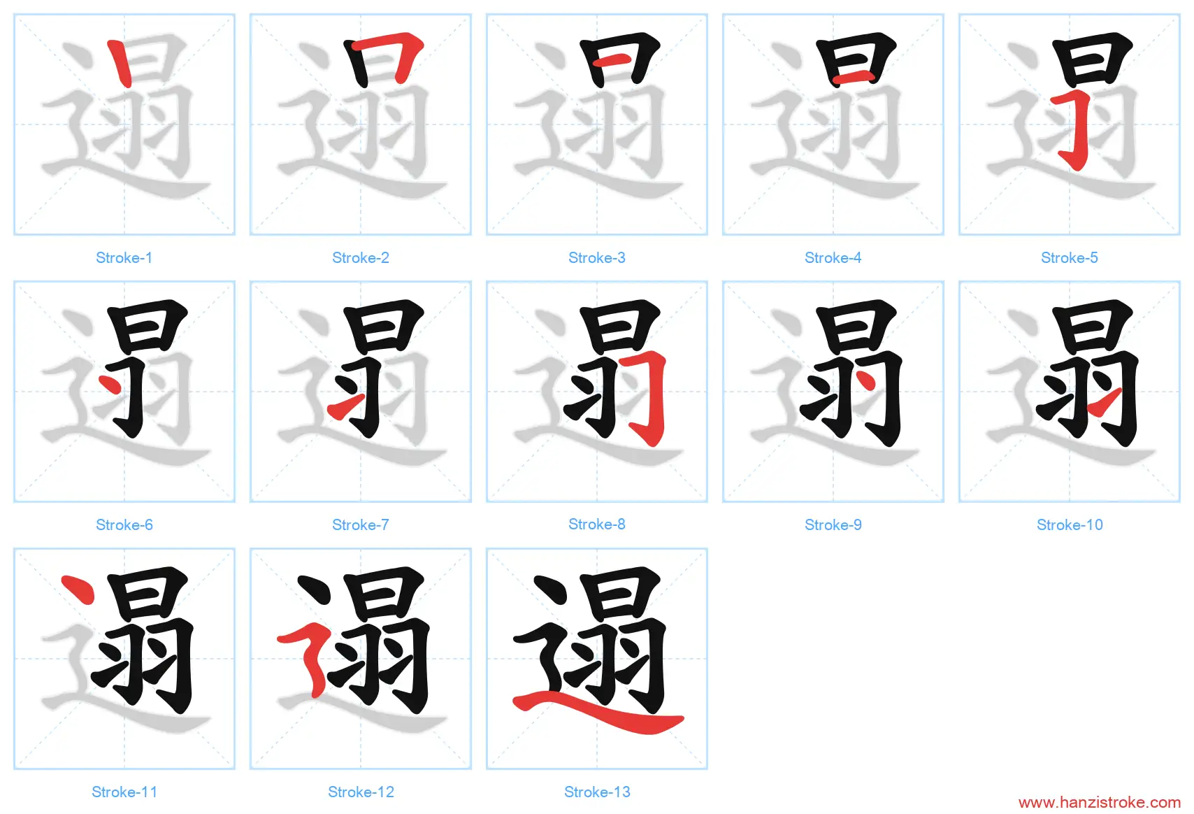 遢 stroke order diagram