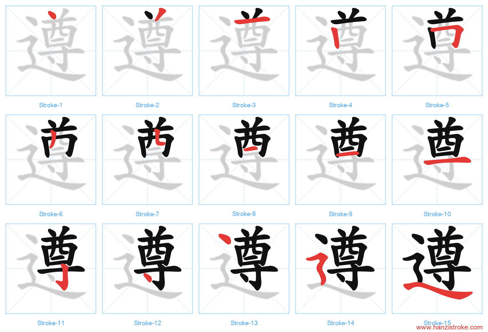 遵 stroke order diagram