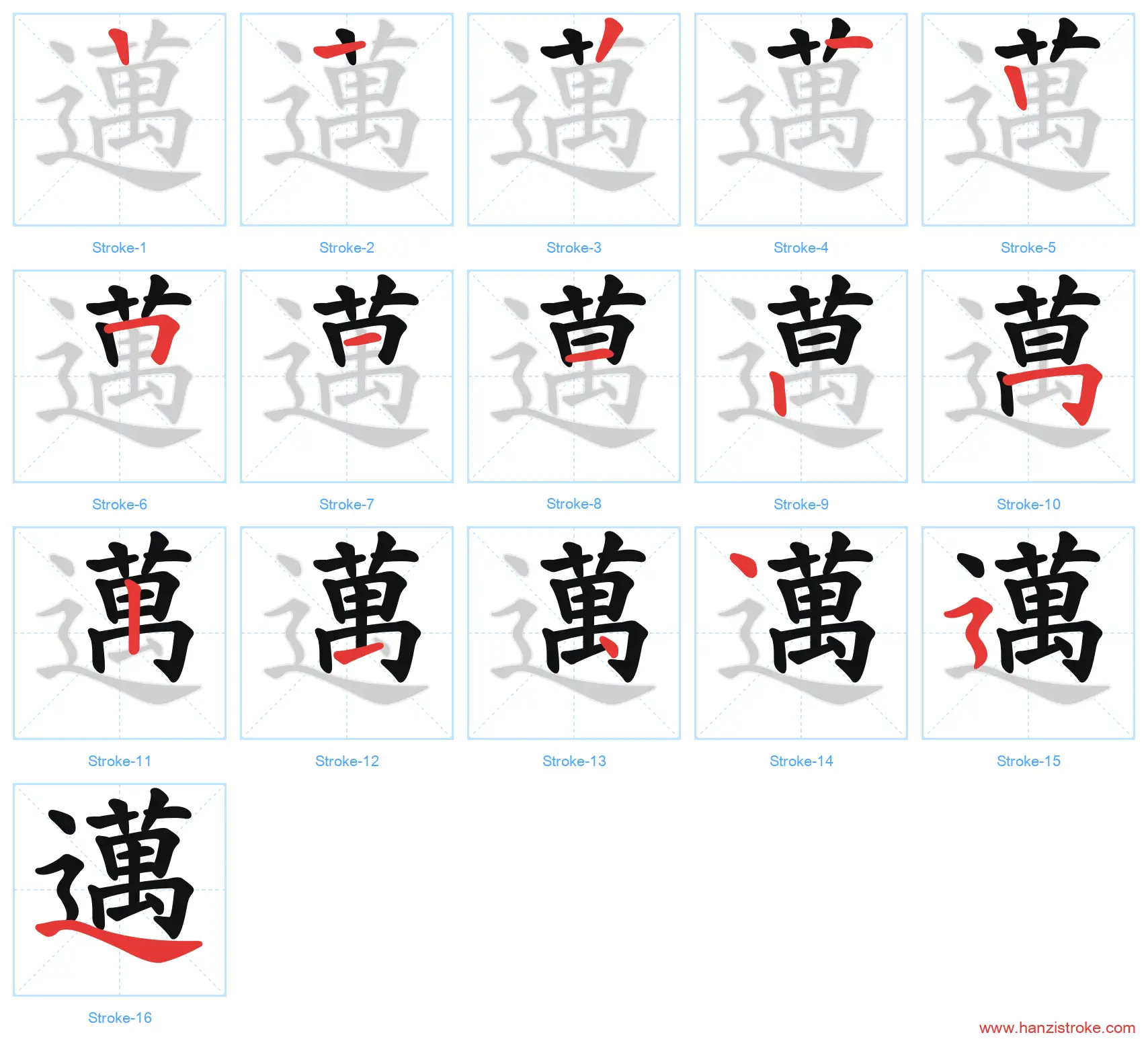 邁 traditional stroke order diagram
