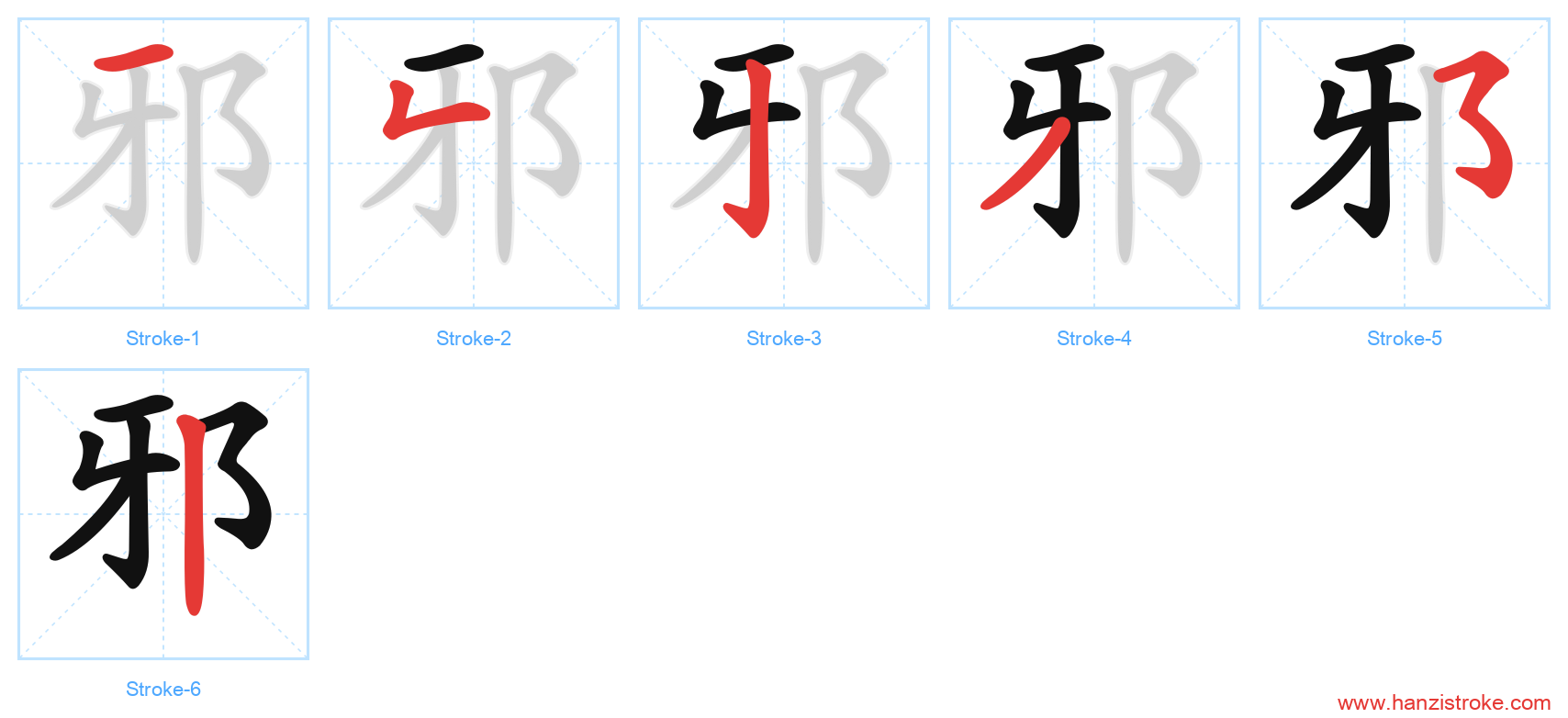 邪 stroke order diagram