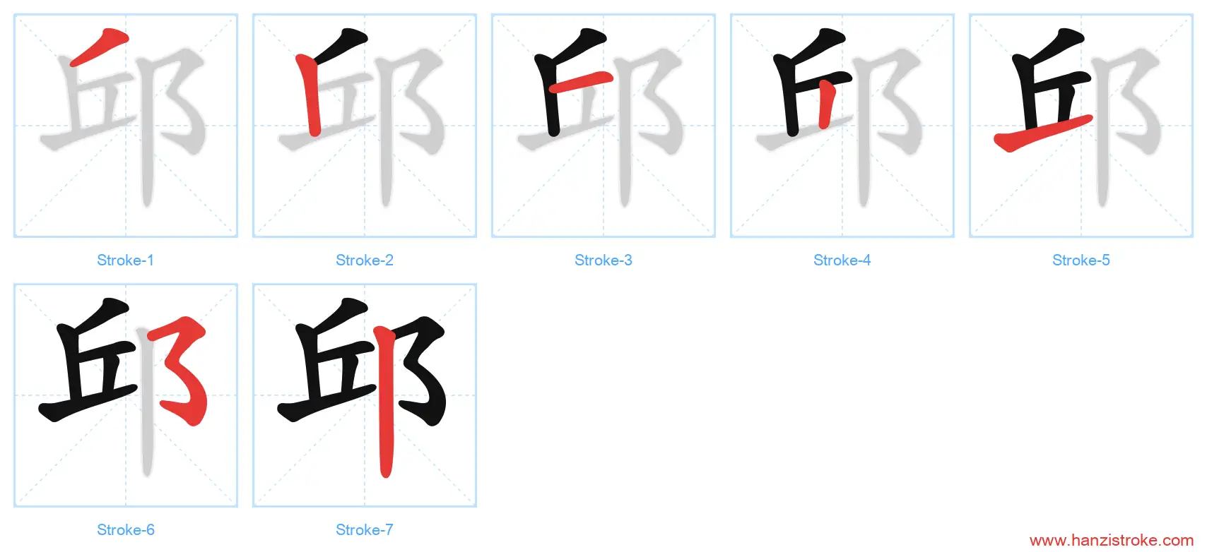 邱 stroke order diagram