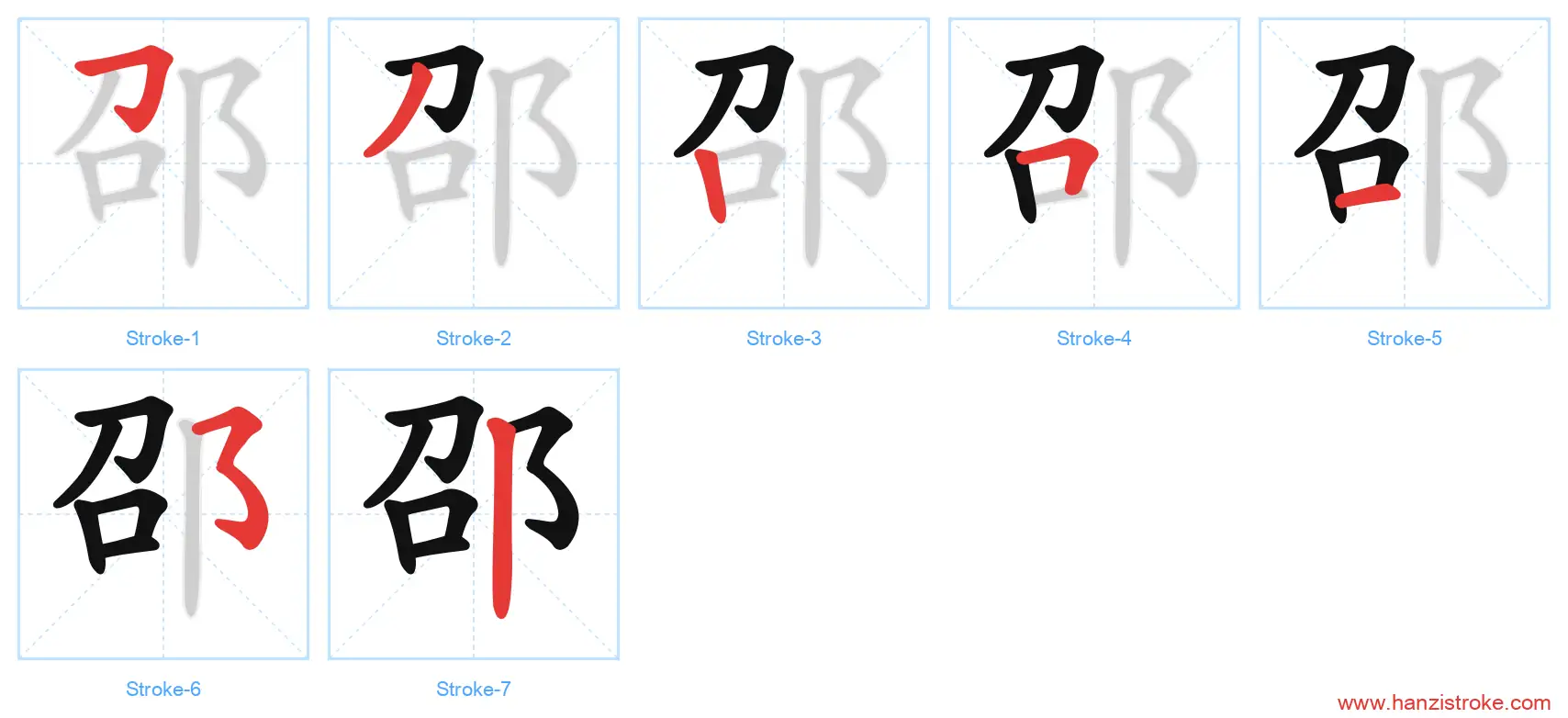 邵 stroke order diagram