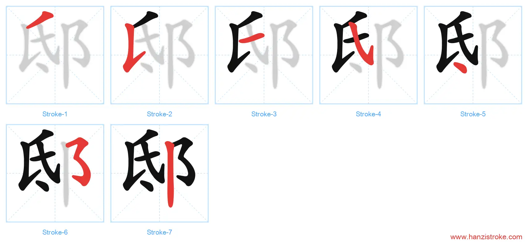 邸 stroke order diagram