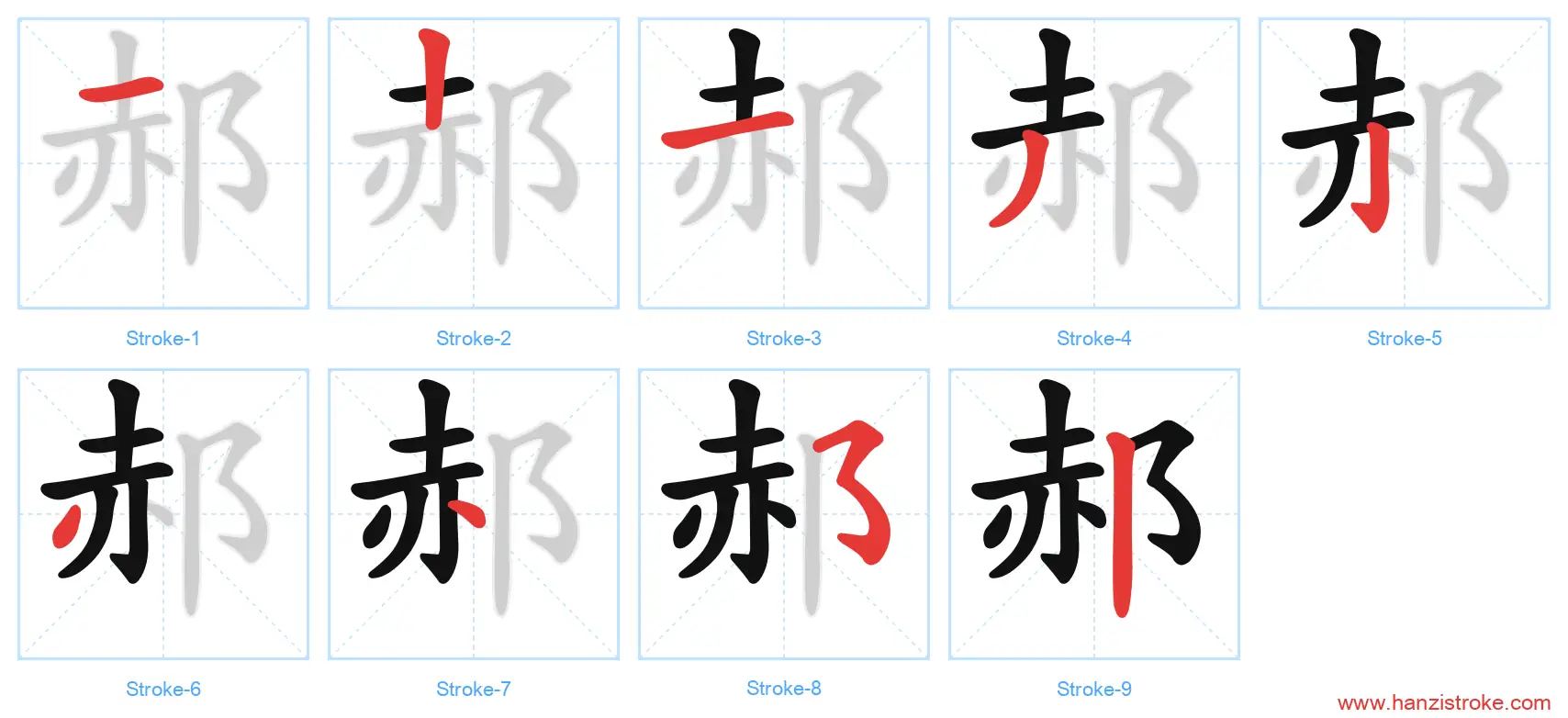 郝 stroke order diagram