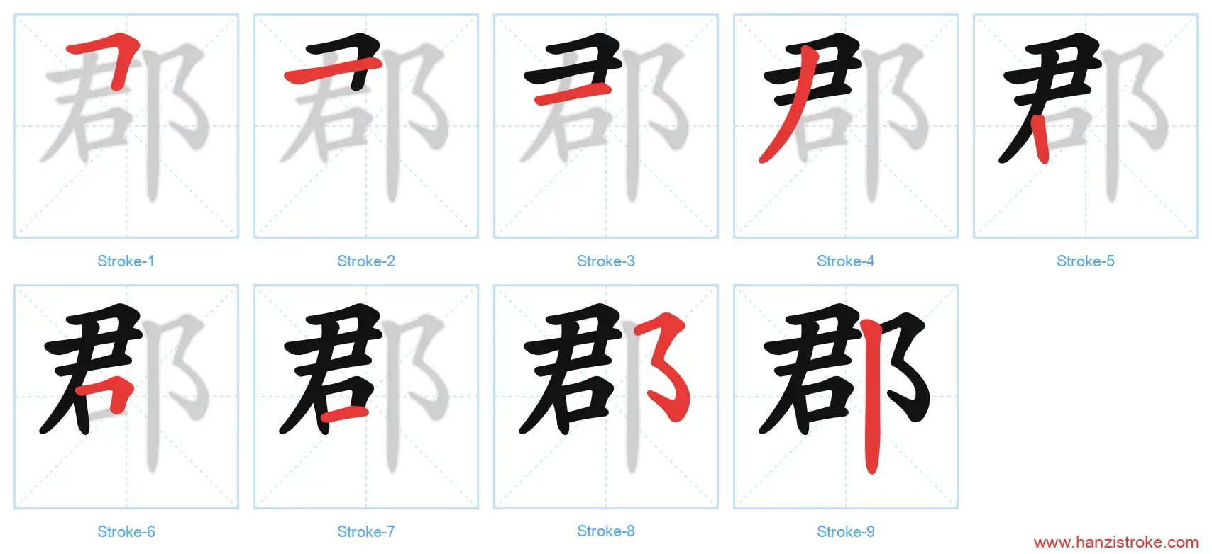 郡 stroke order diagram