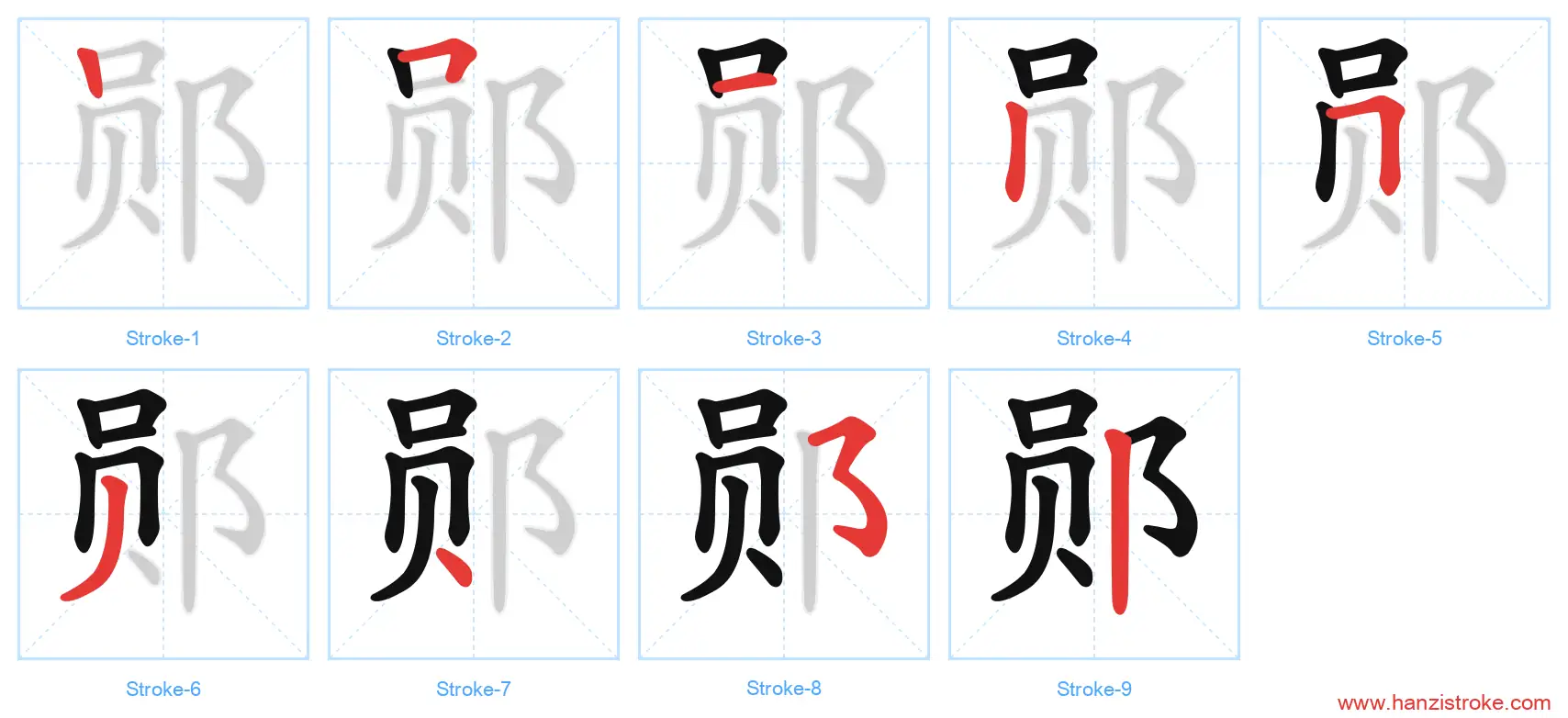 郧 stroke order diagram