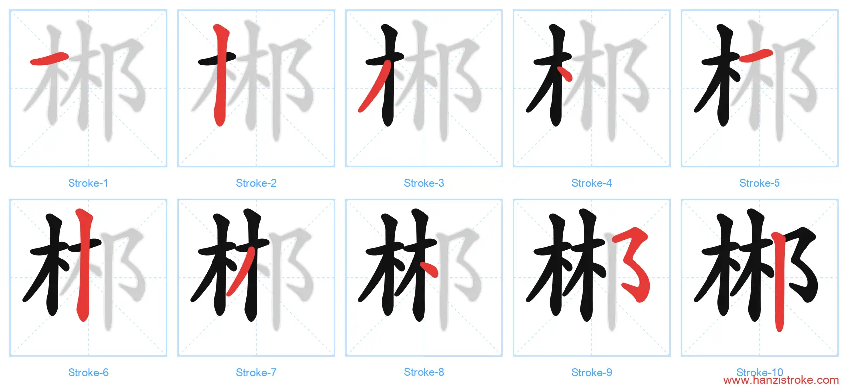 郴 stroke order diagram