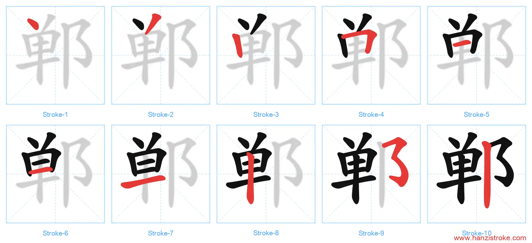 郸 stroke order diagram