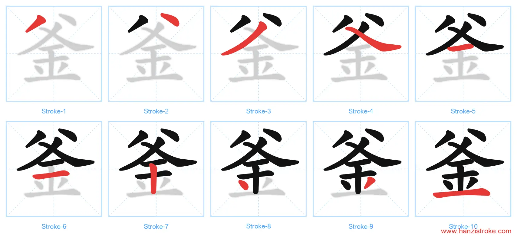 釜 stroke order diagram