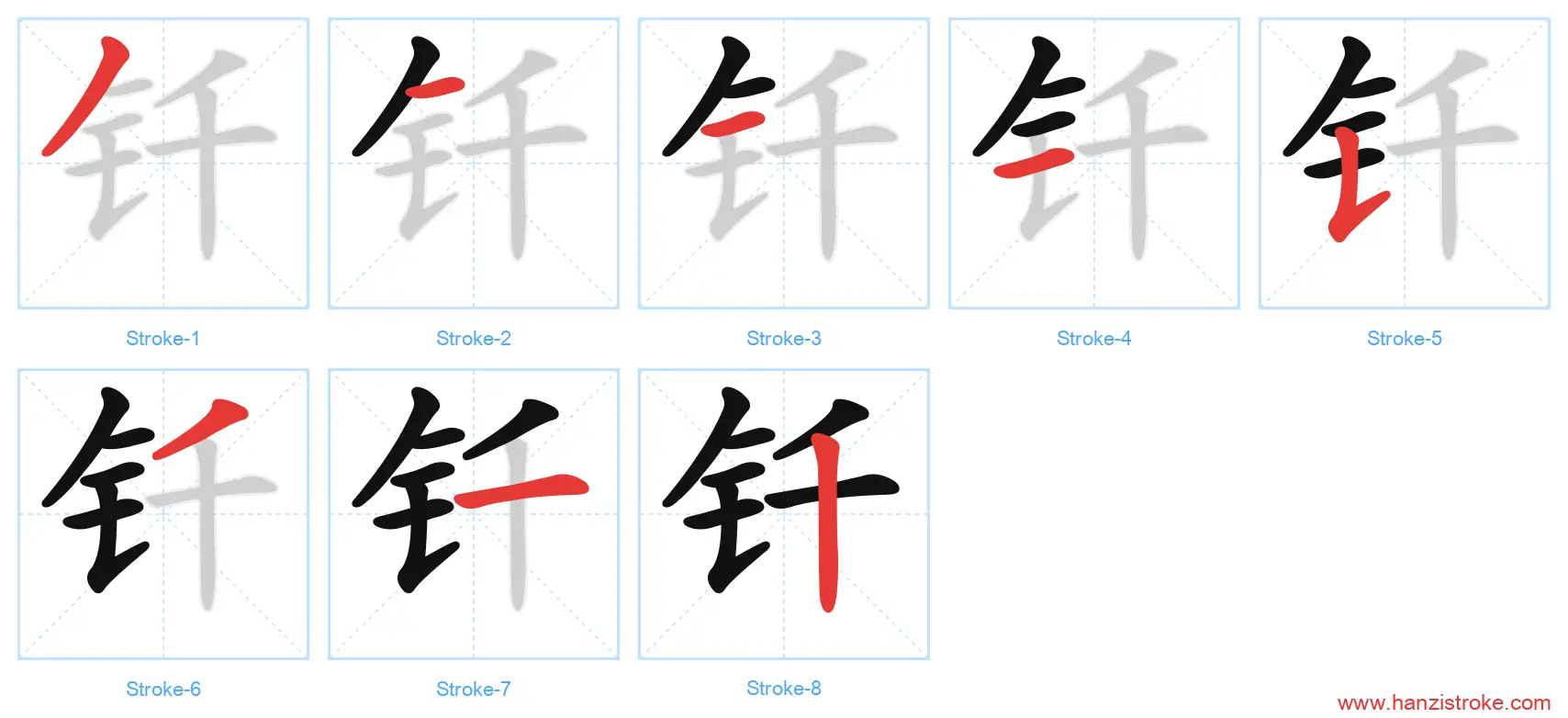 钎 stroke order diagram