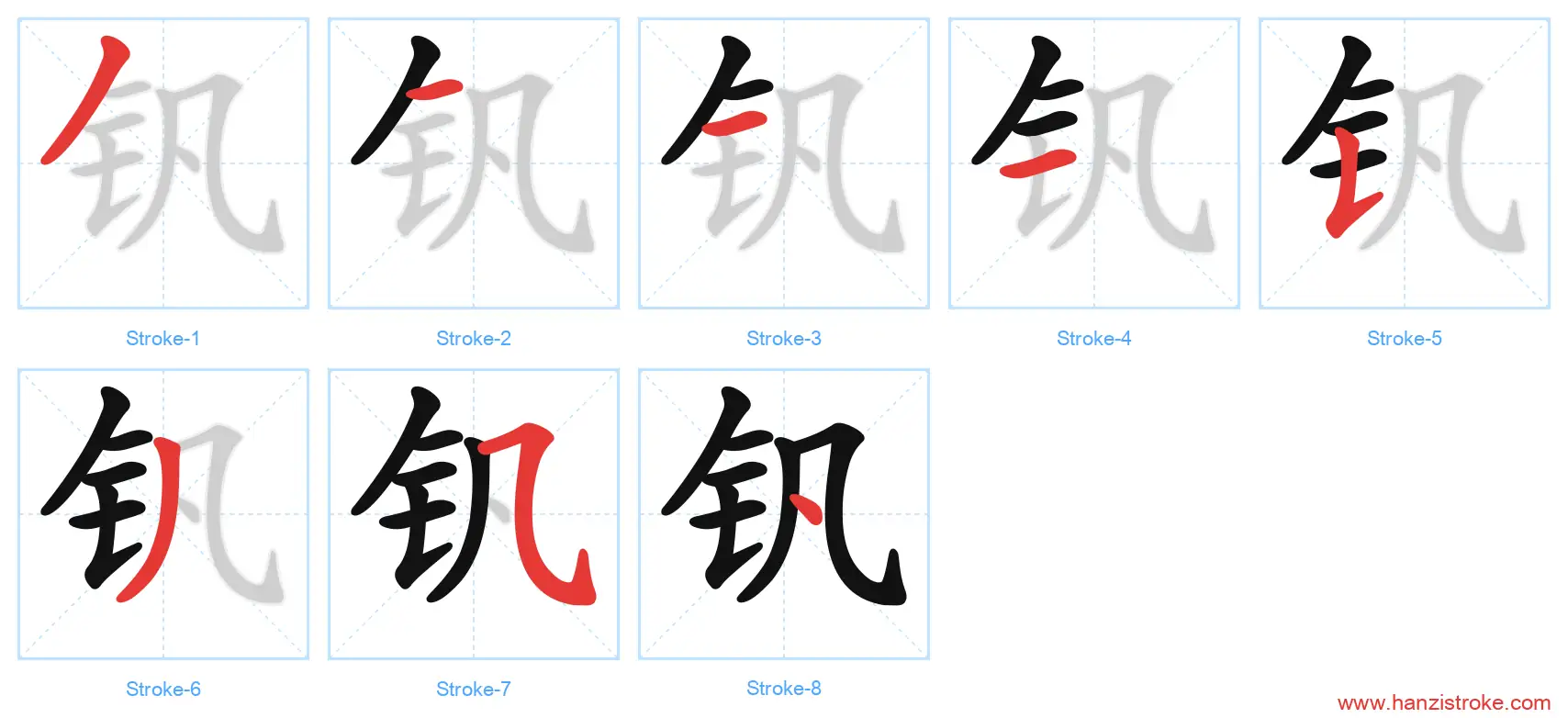 钒 stroke order diagram