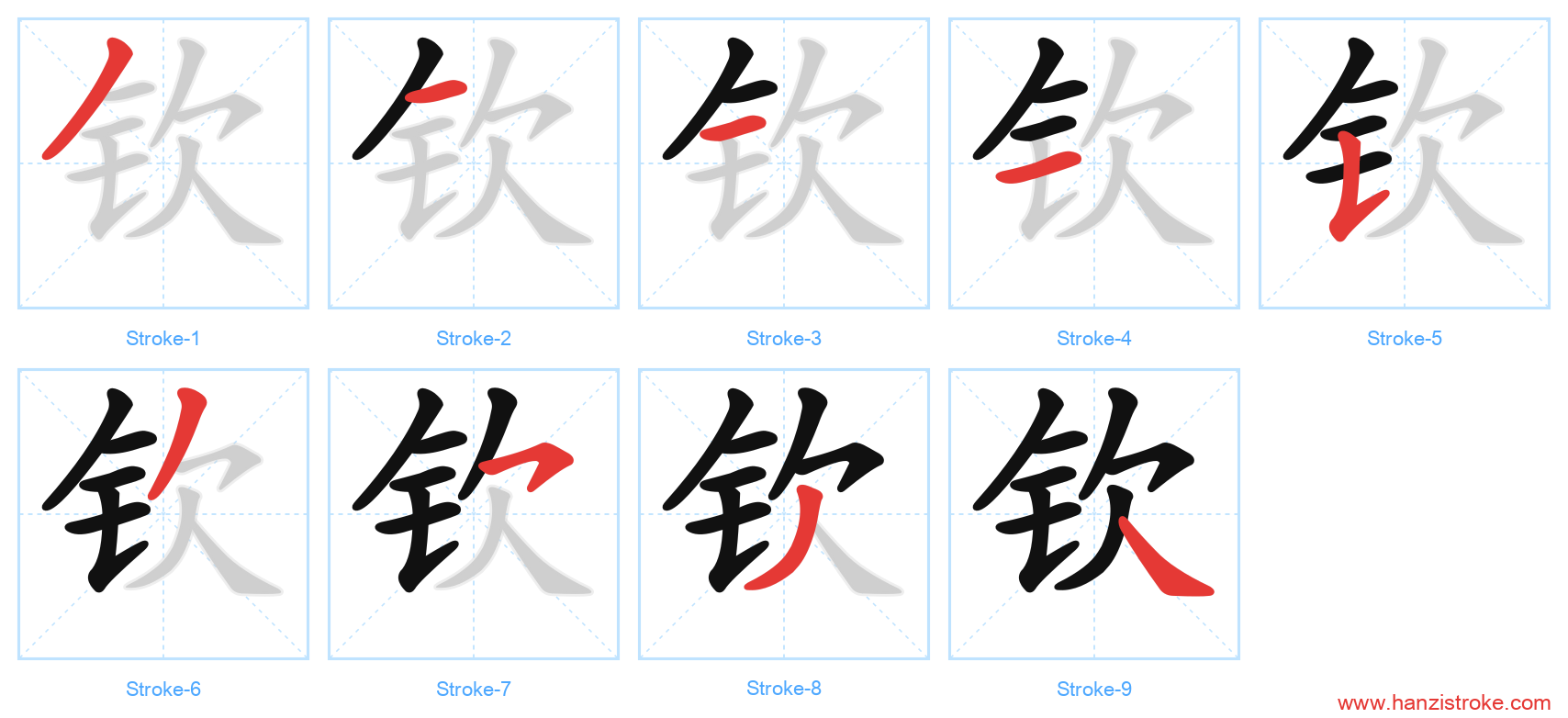 钦 stroke order diagram