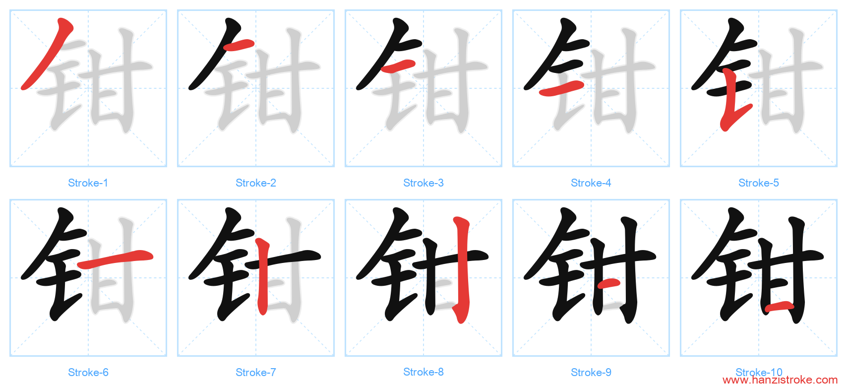 钳 stroke order diagram