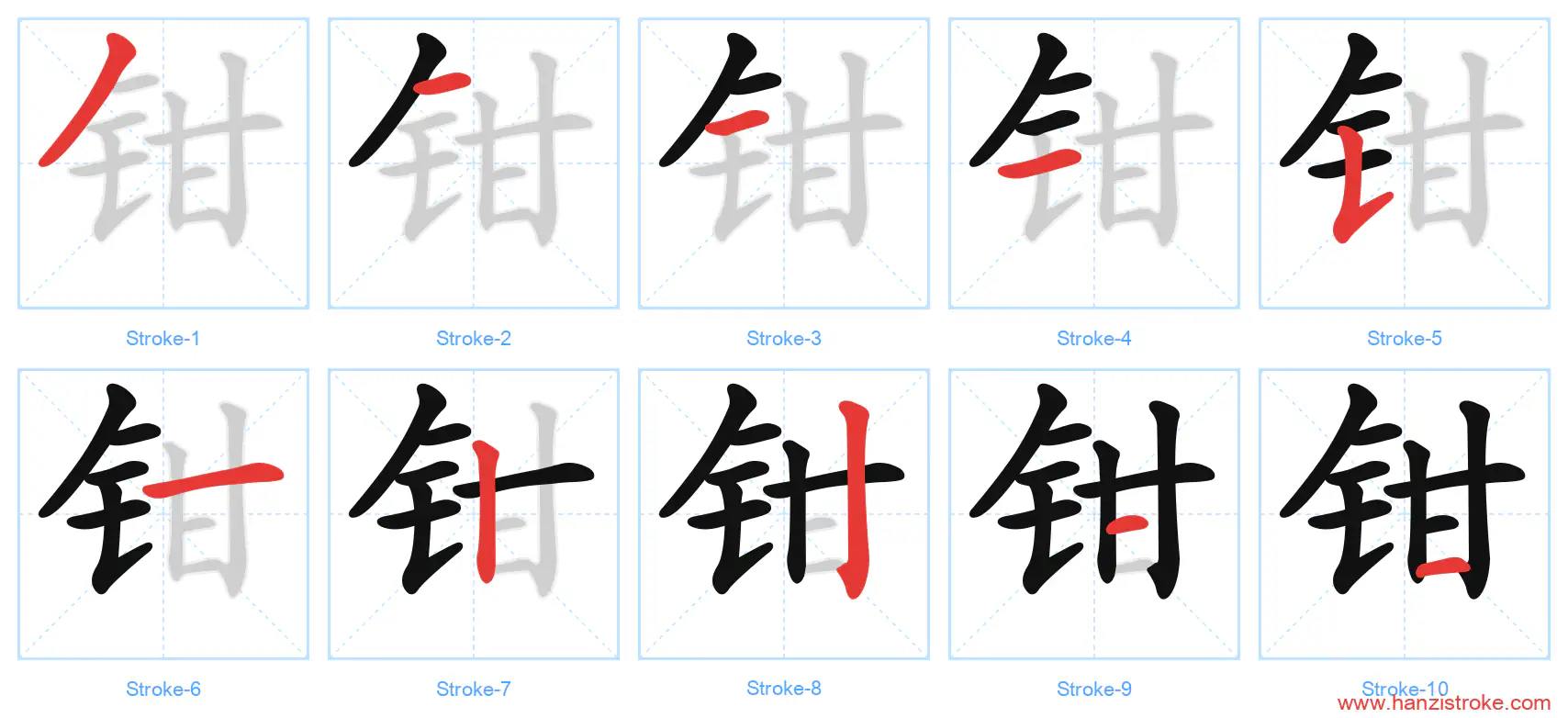 钳 stroke order diagram