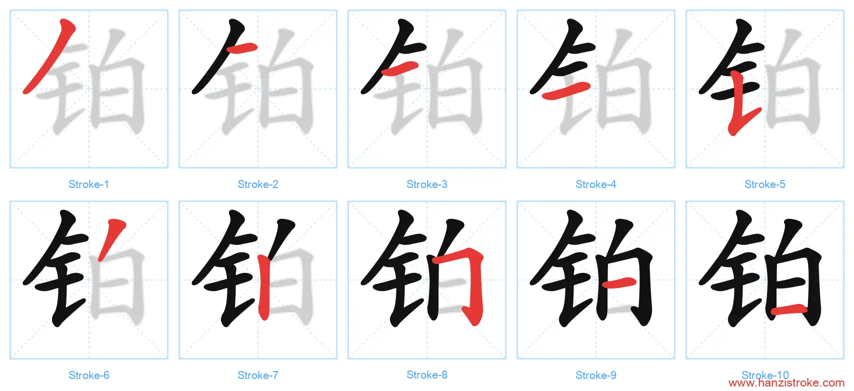 铂 stroke order diagram