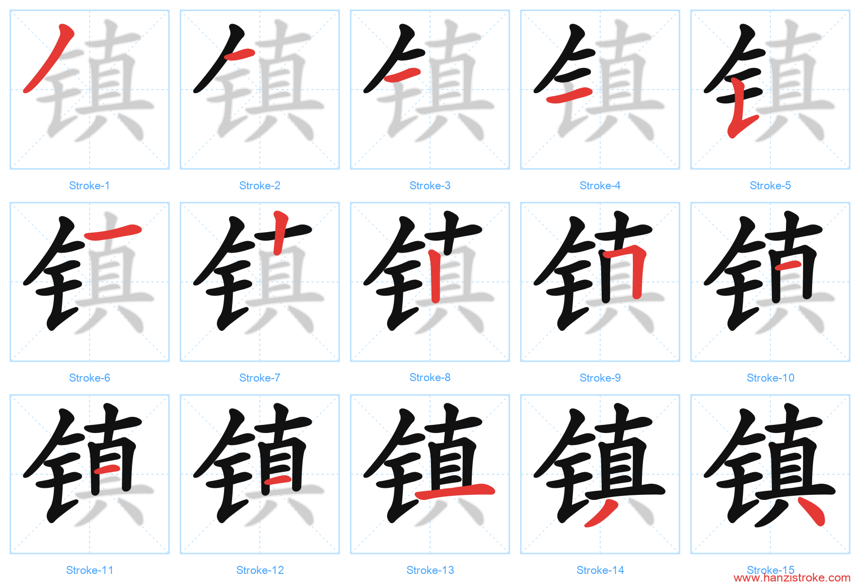 镇 stroke order diagram