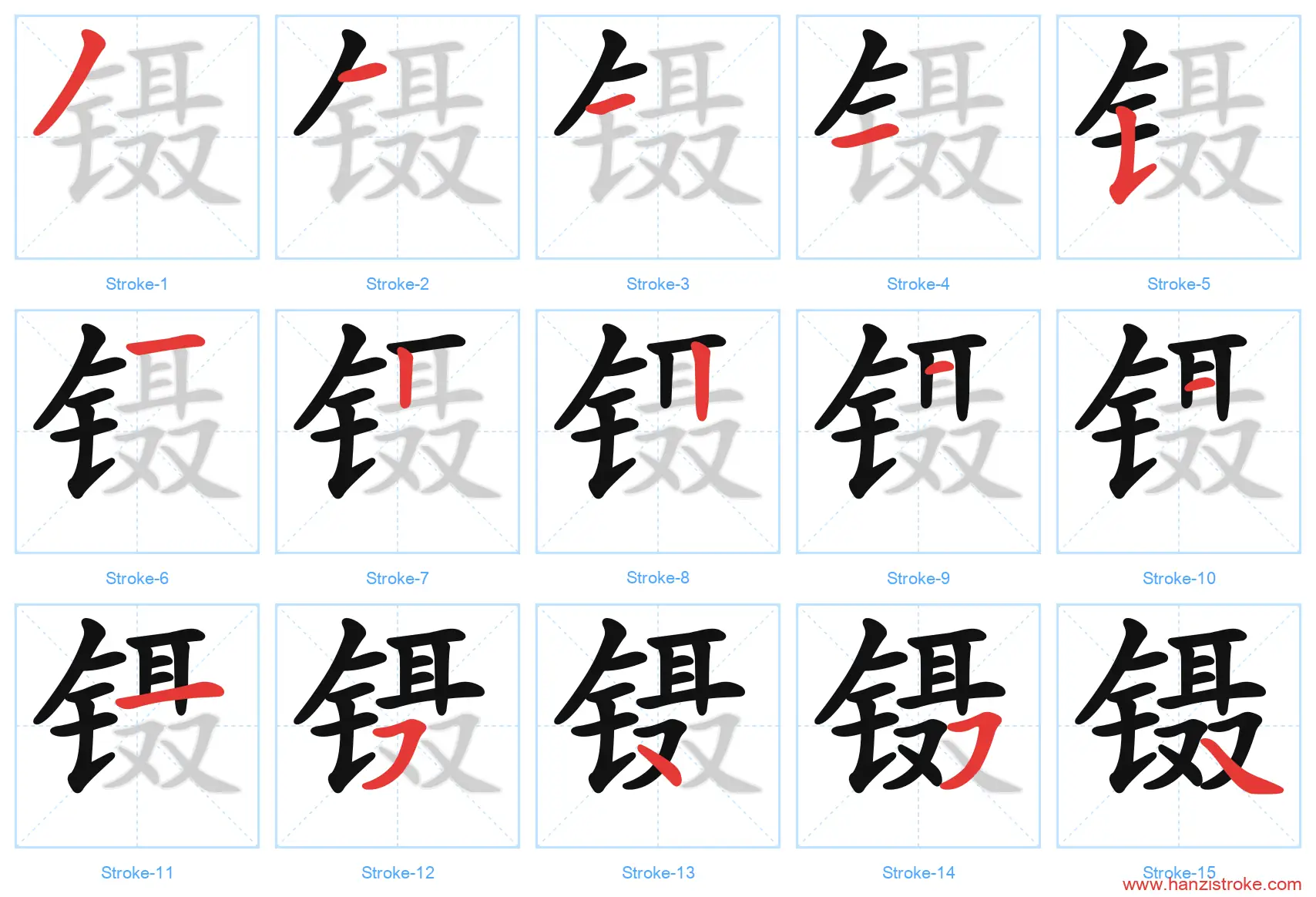 镊 stroke order diagram