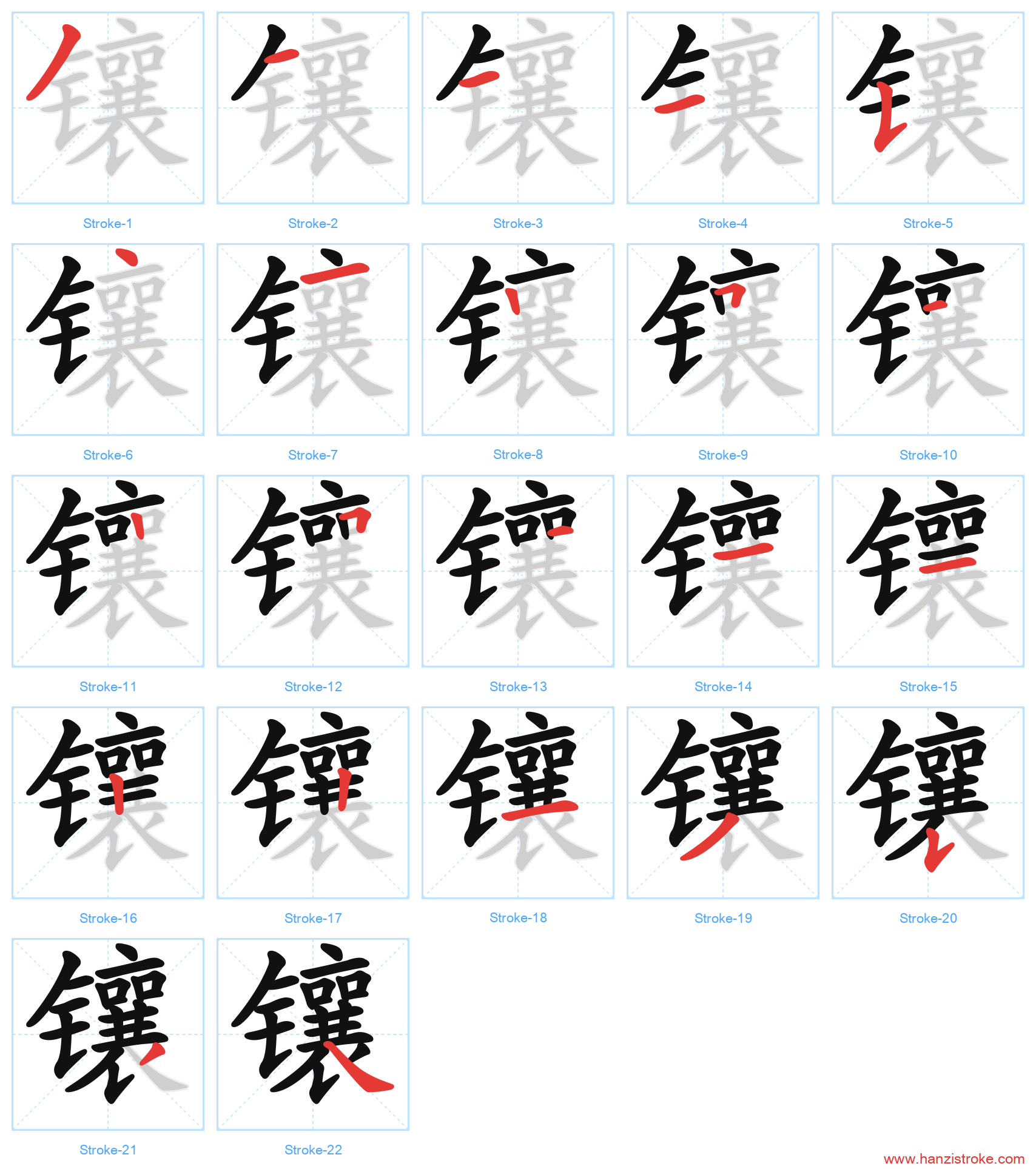 镶 stroke order diagram