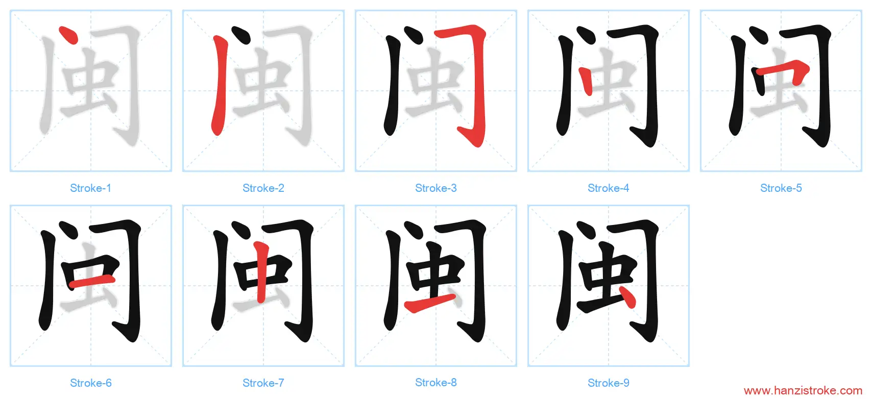 闽 stroke order diagram
