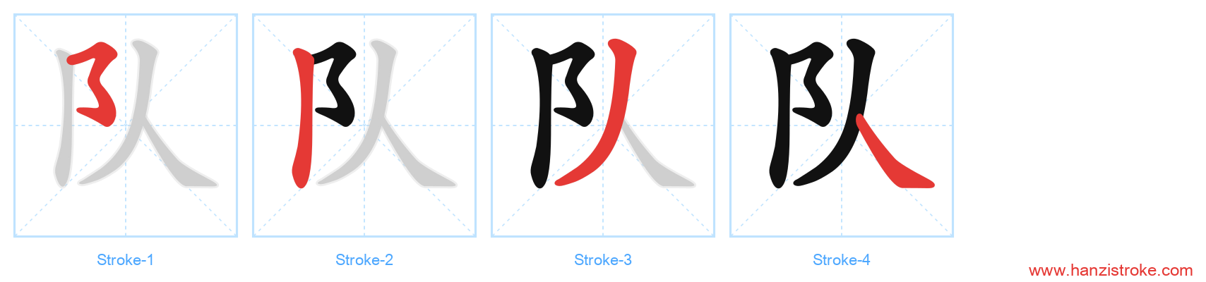 队 stroke order diagram