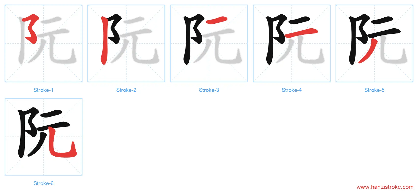 阮 stroke order diagram