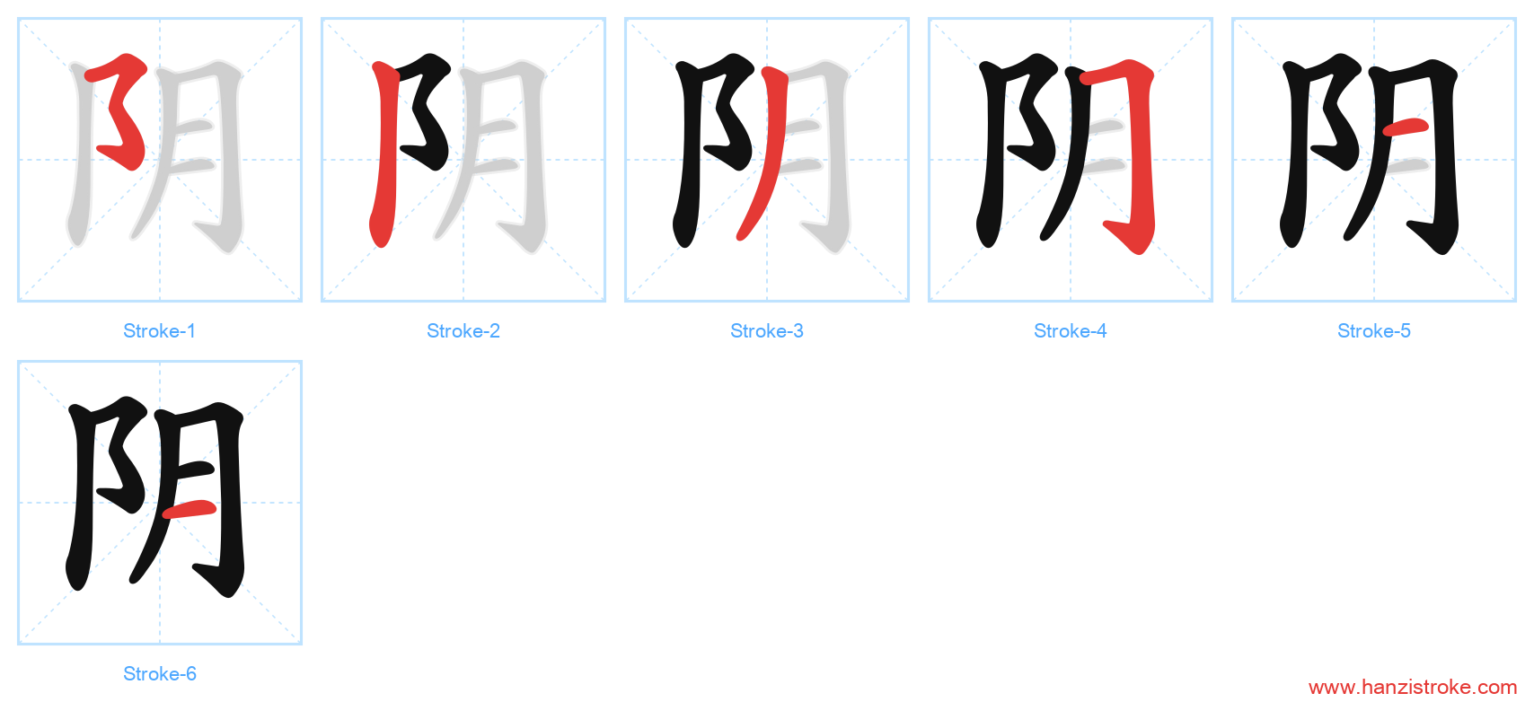 阴 stroke order diagram