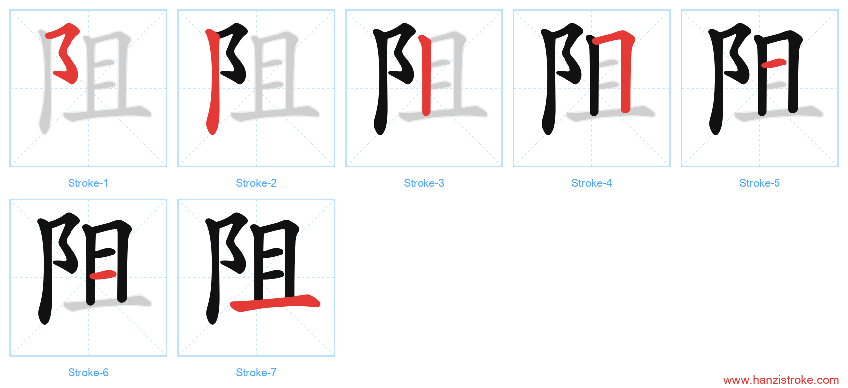 阻 stroke order diagram