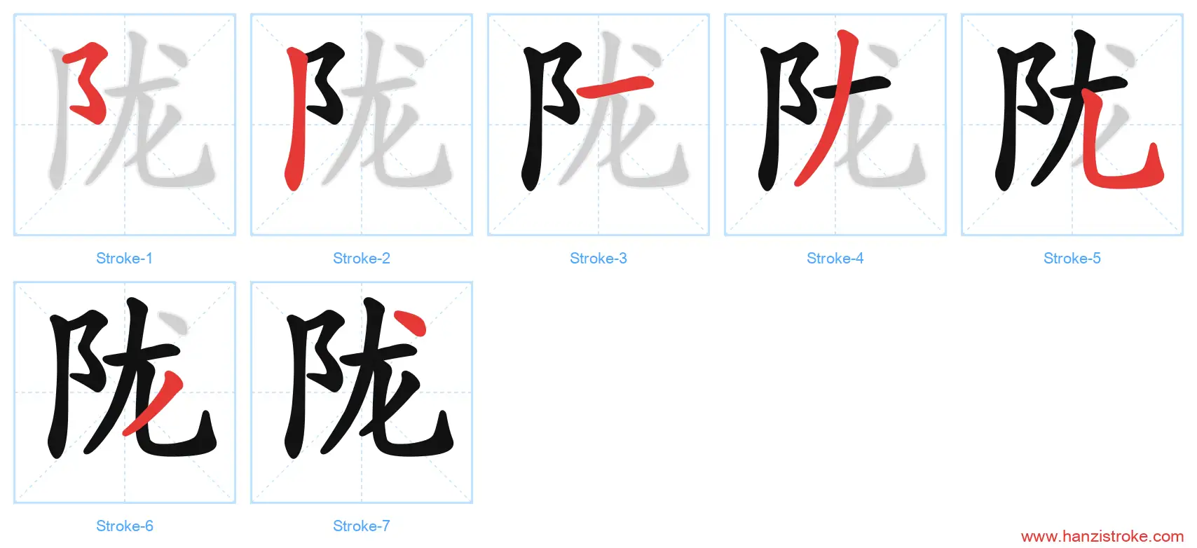 陇 stroke order diagram