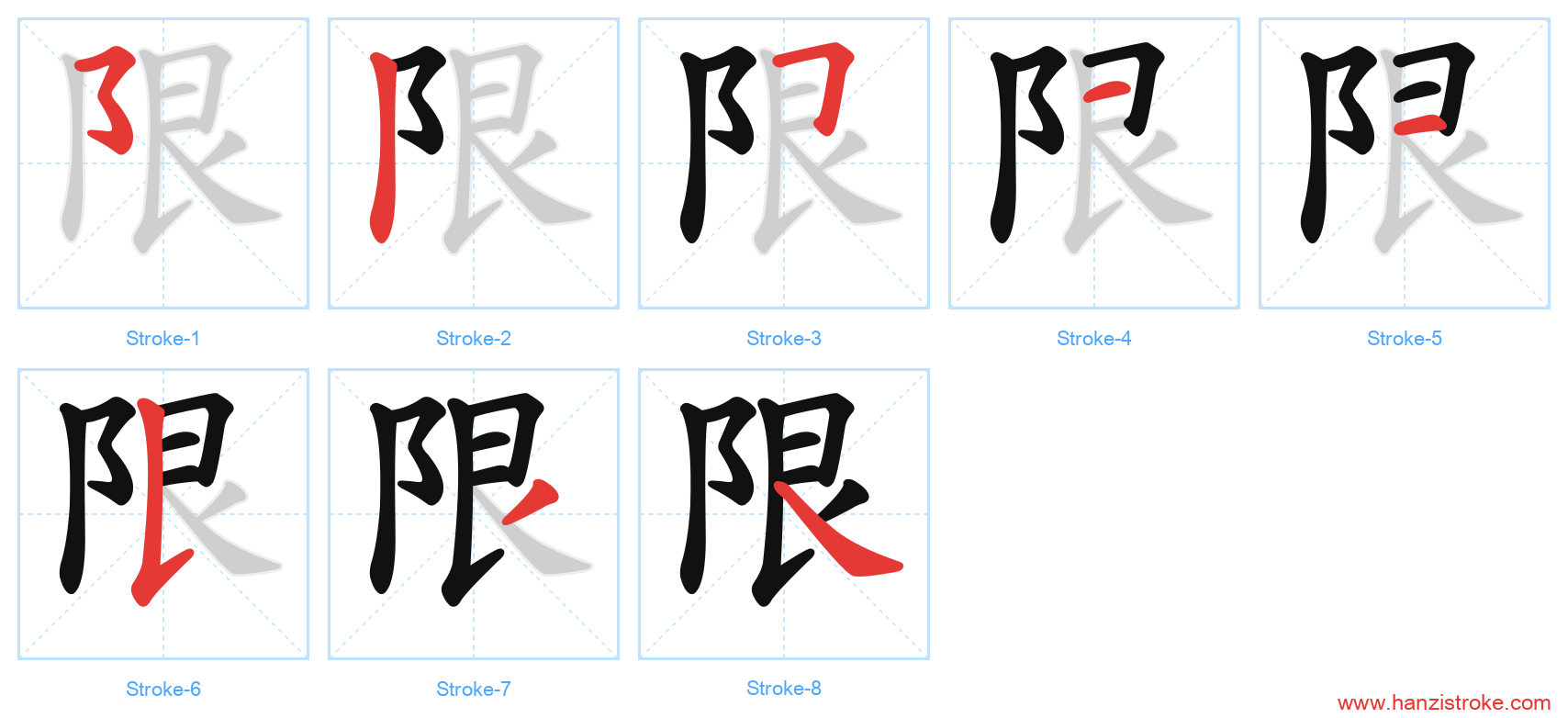 限 stroke order diagram