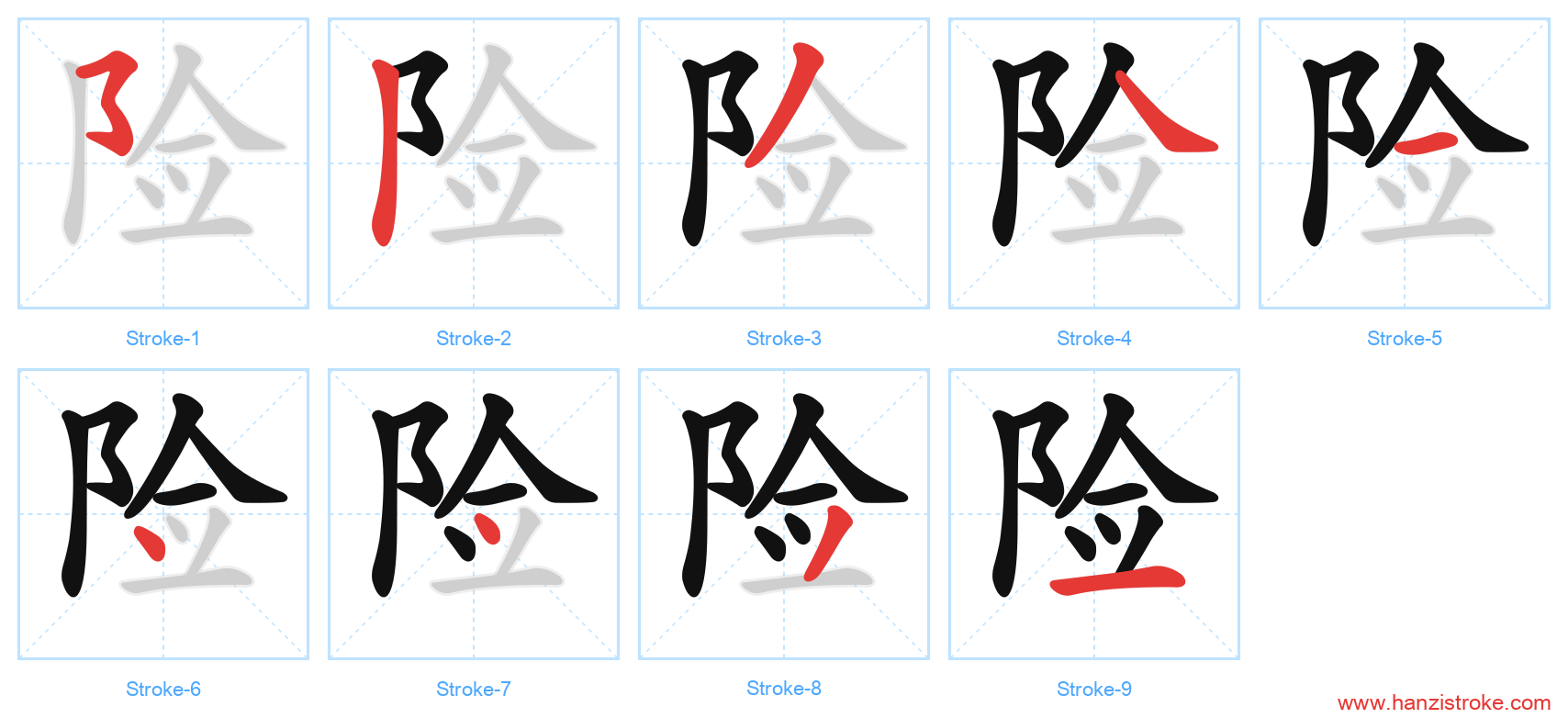 险 stroke order diagram