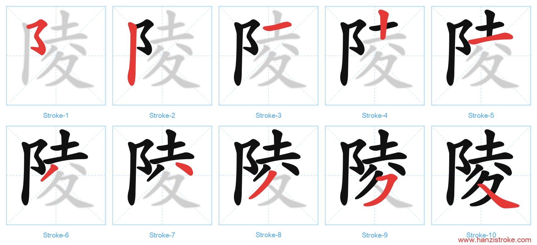 陵 stroke order diagram