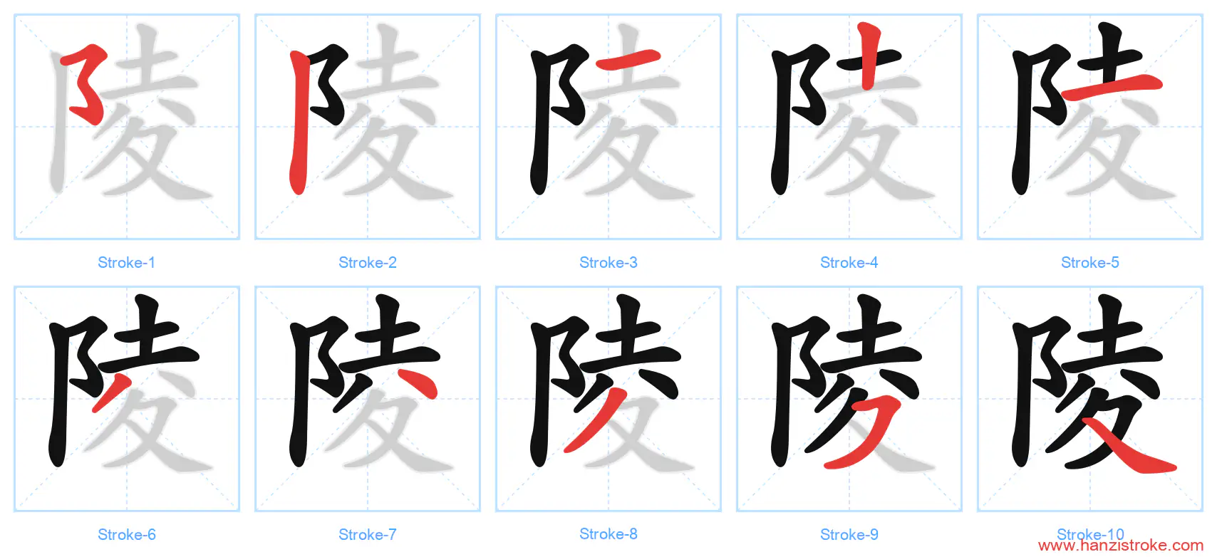 陵 stroke order diagram
