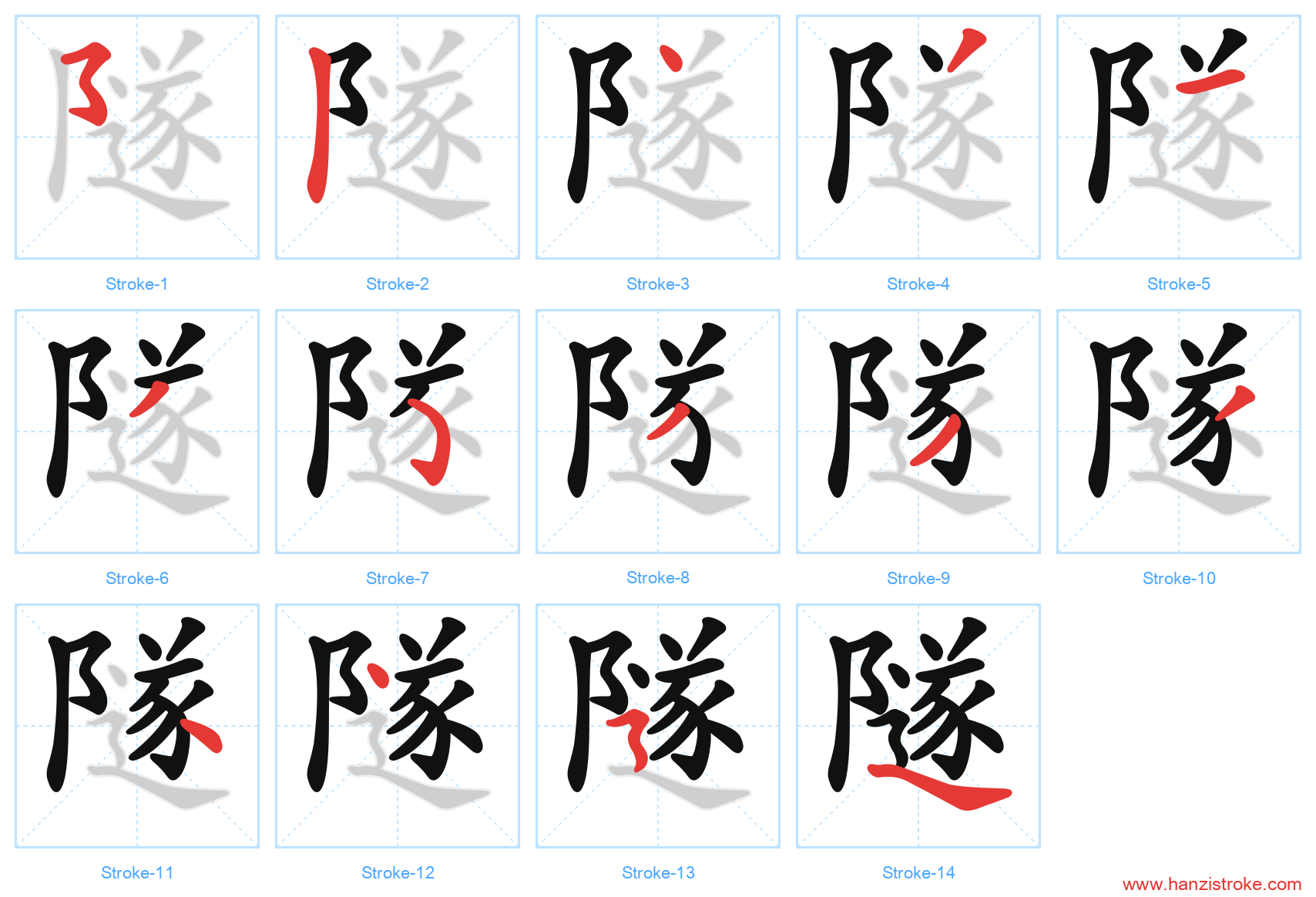 隧 stroke order diagram