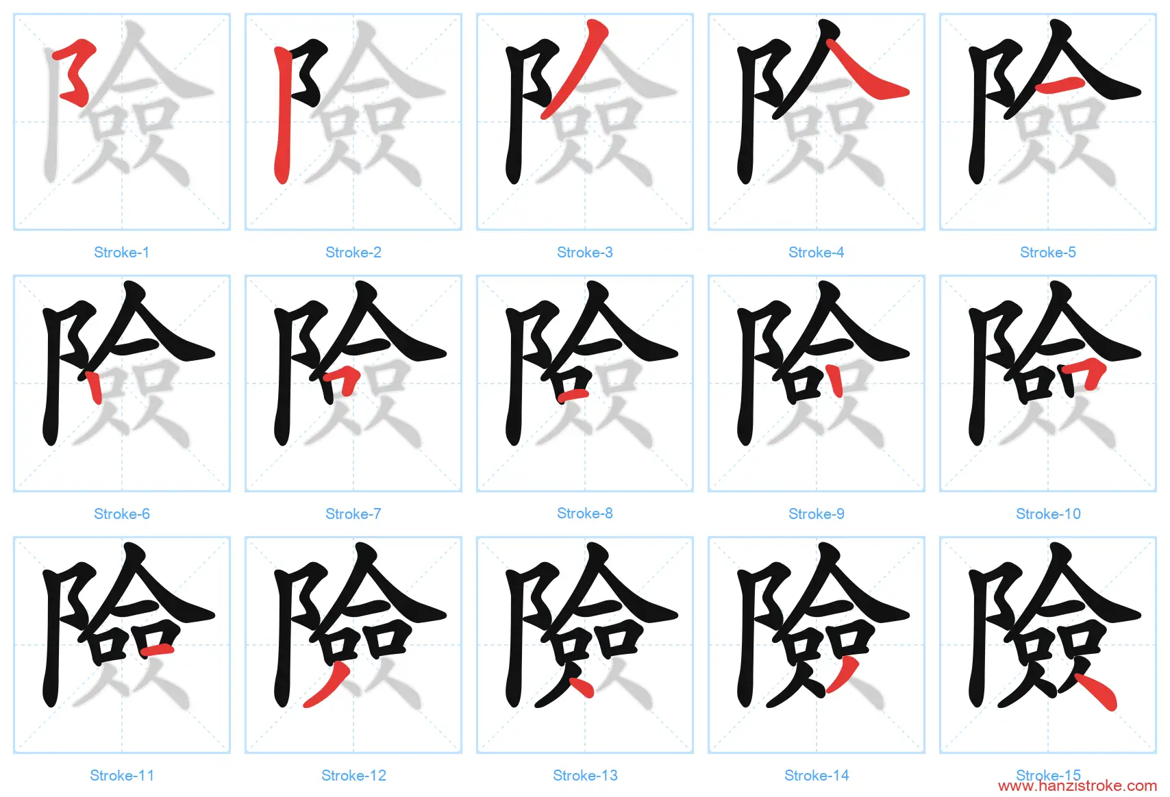 險 traditional stroke order diagram