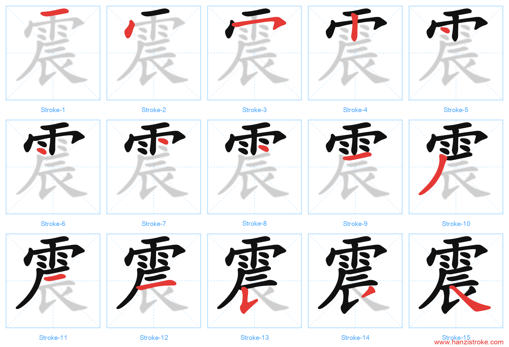 震 stroke order diagram