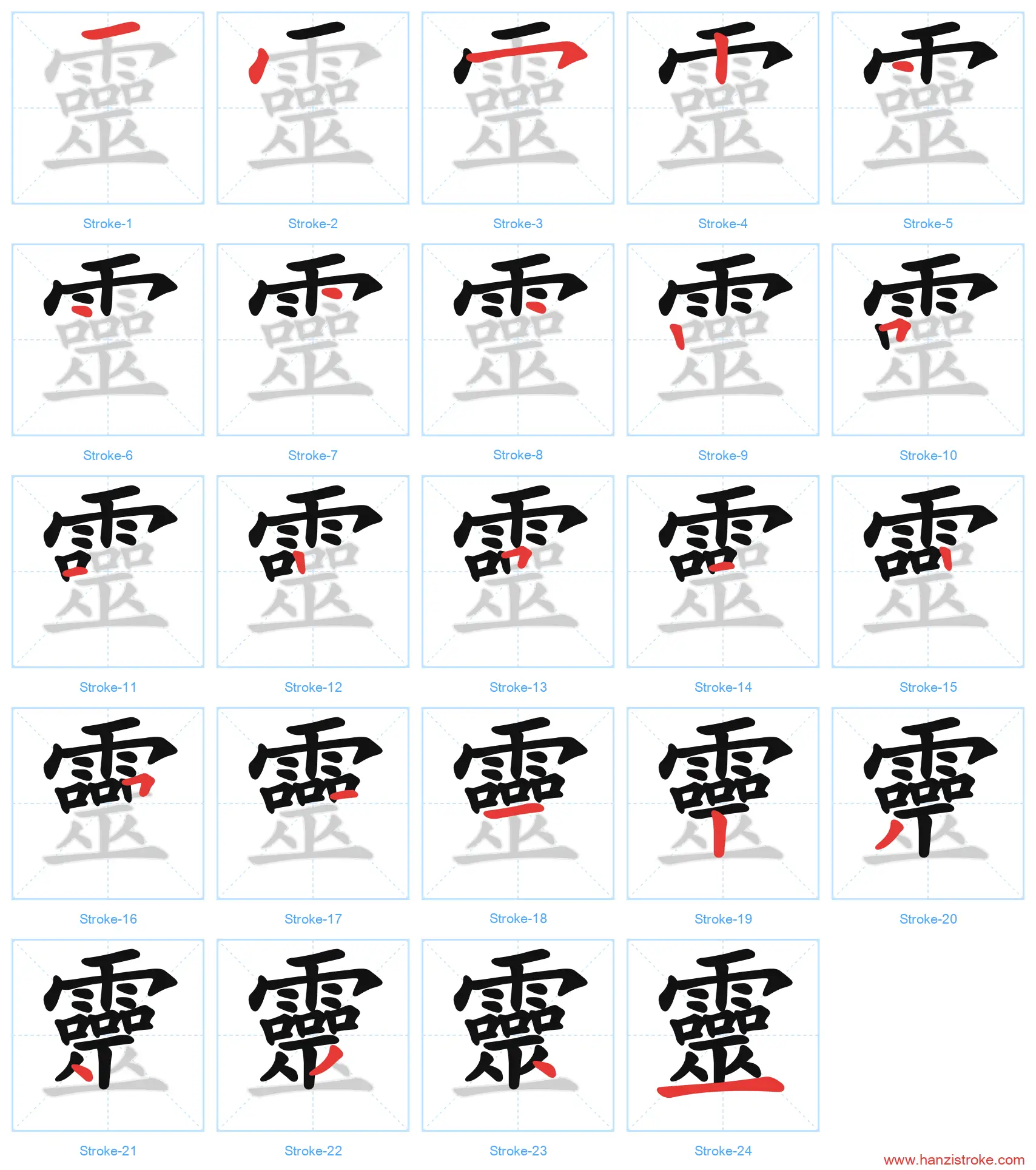 靈 traditional stroke order diagram
