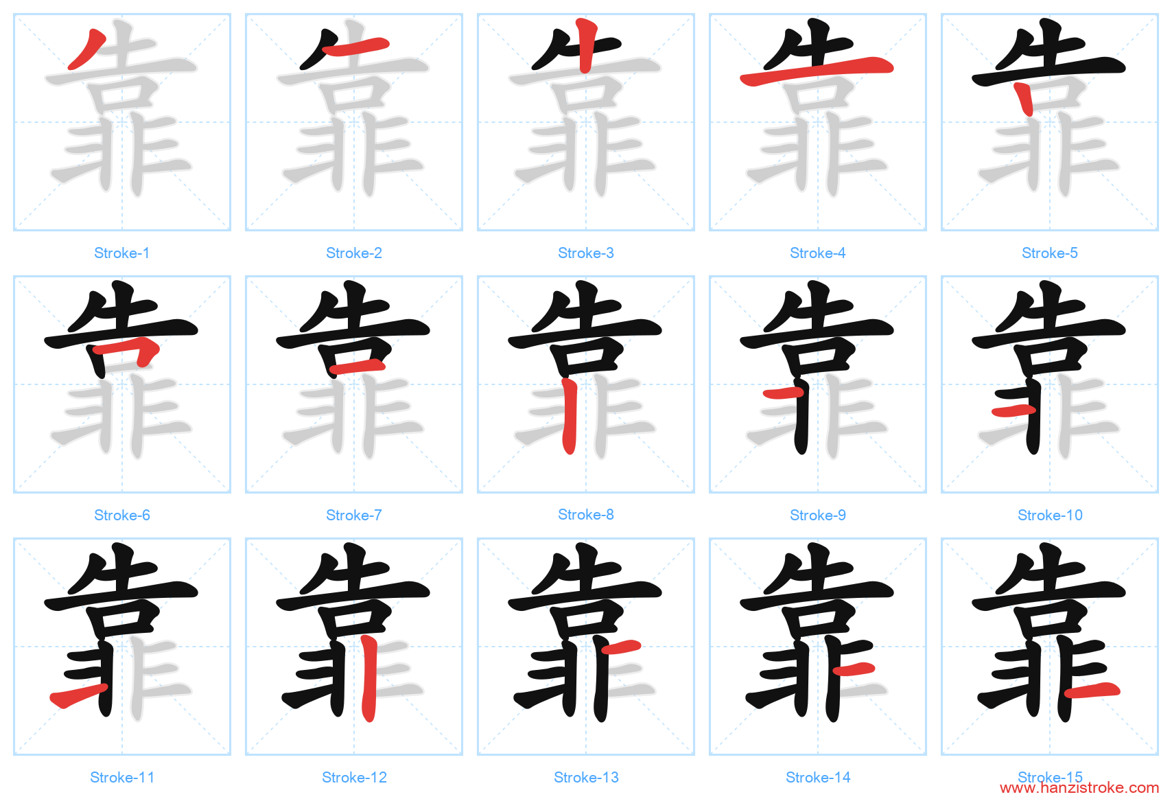 靠 stroke order diagram