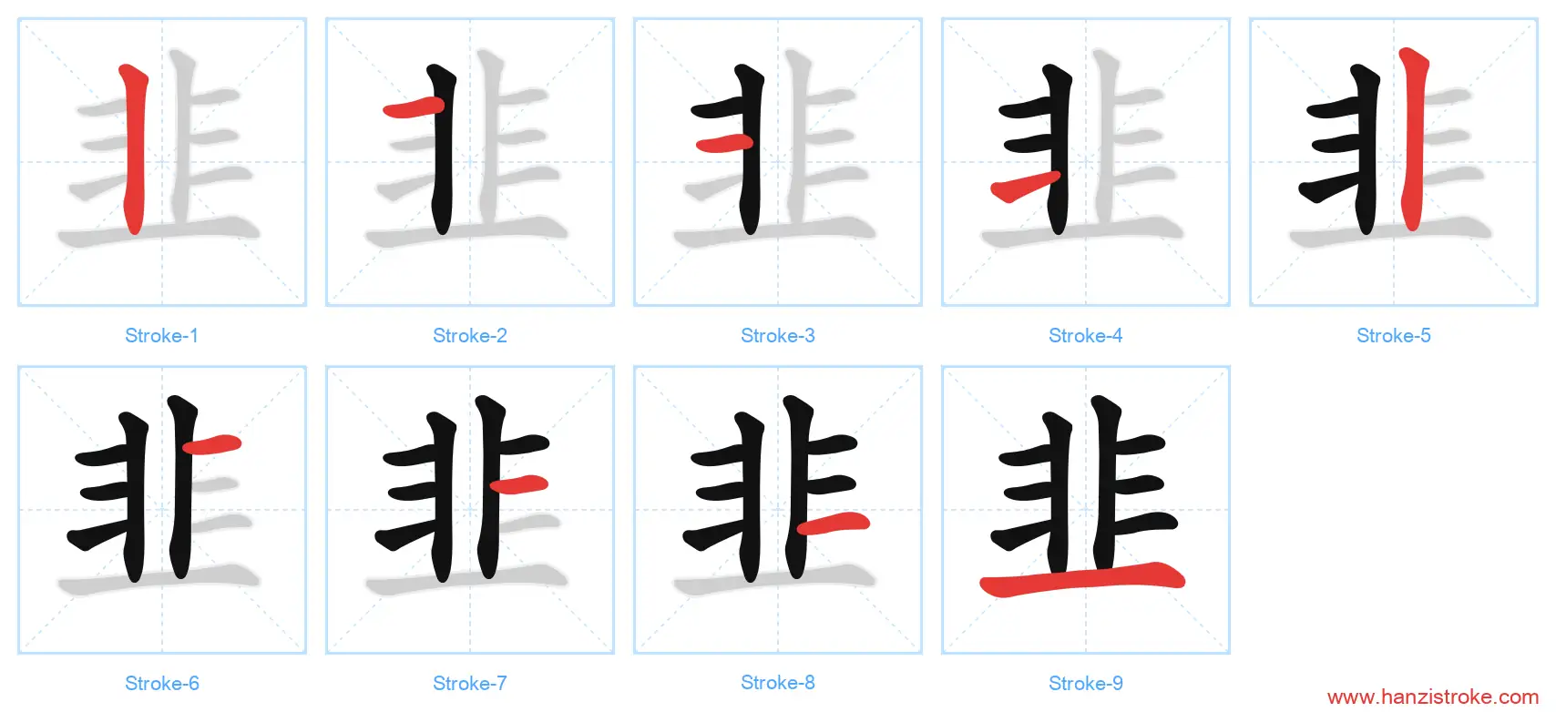 韭 stroke order diagram