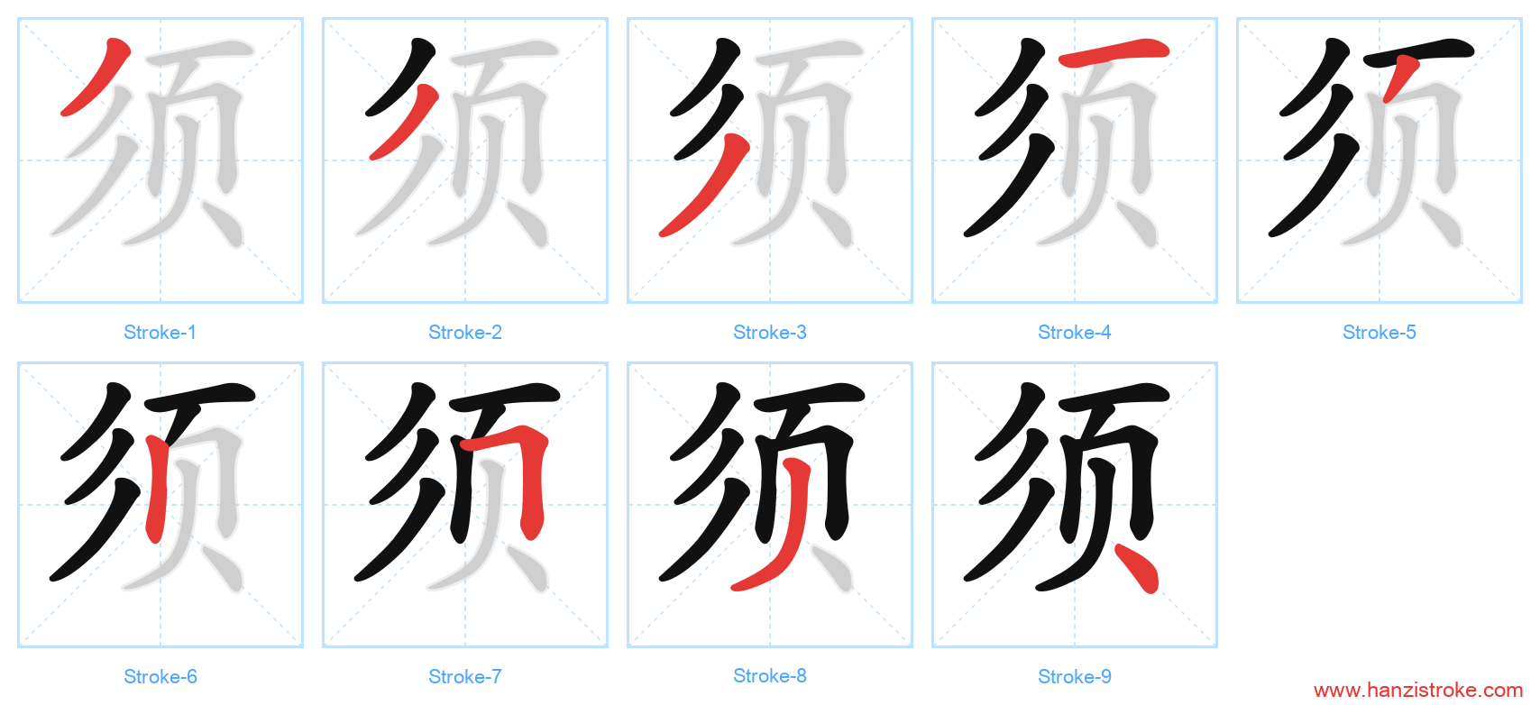 须 stroke order diagram