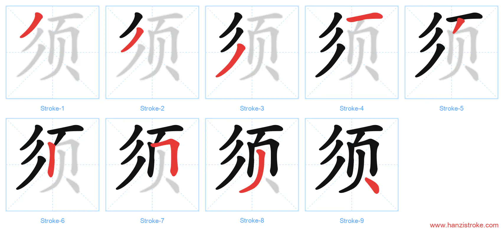 须 stroke order diagram