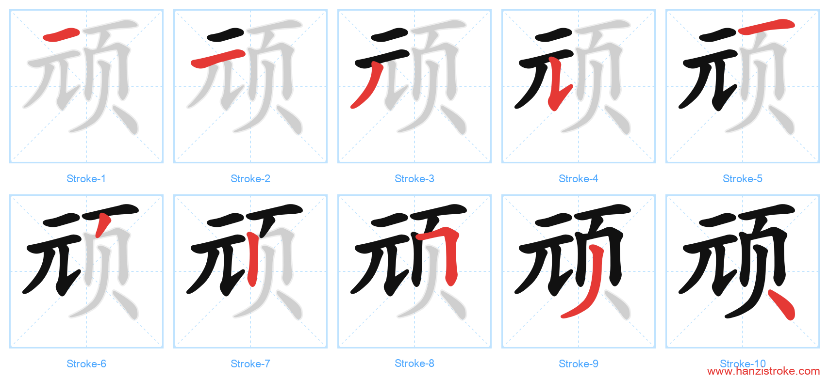 顽 stroke order diagram