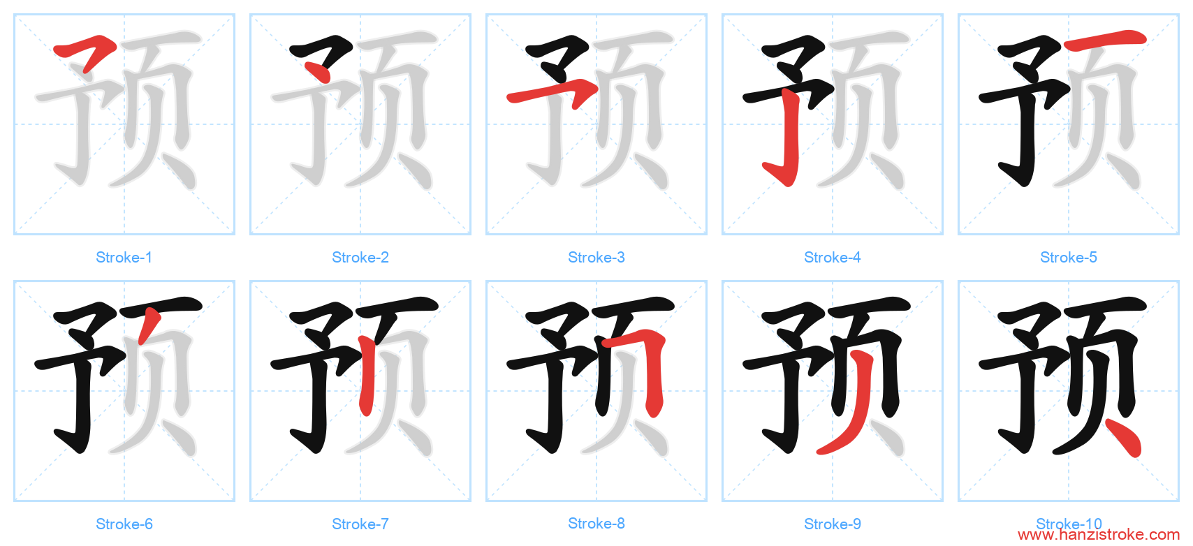 预 stroke order diagram