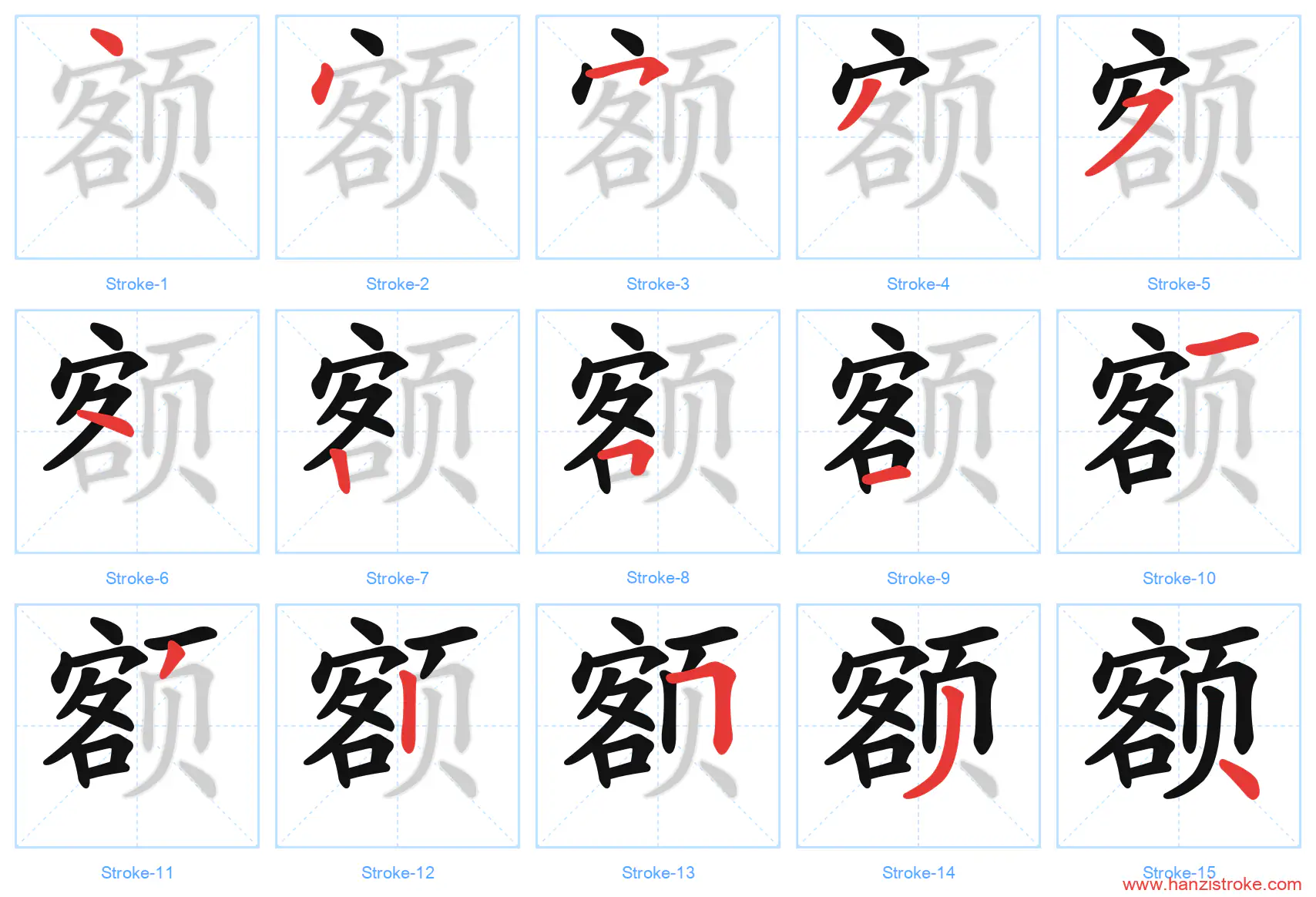 额 stroke order diagram
