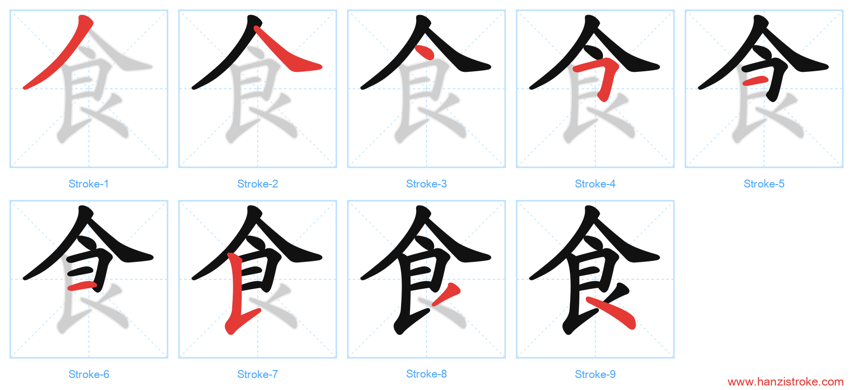 食 stroke order diagram