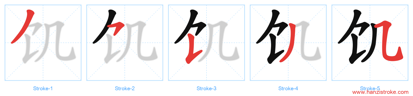 饥 stroke order diagram