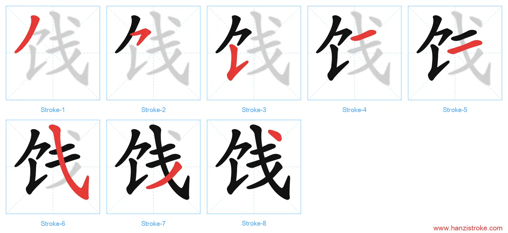 饯 stroke order diagram